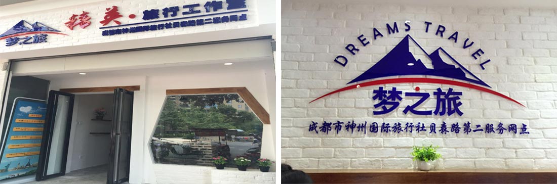 旅游加盟店铺展示